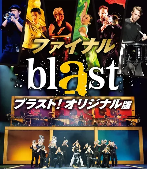 blast ブラスト！