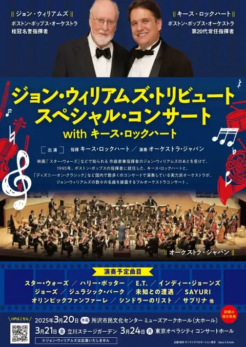 ジョン・ウィリアムズ トリビュートスペシャルコンサート