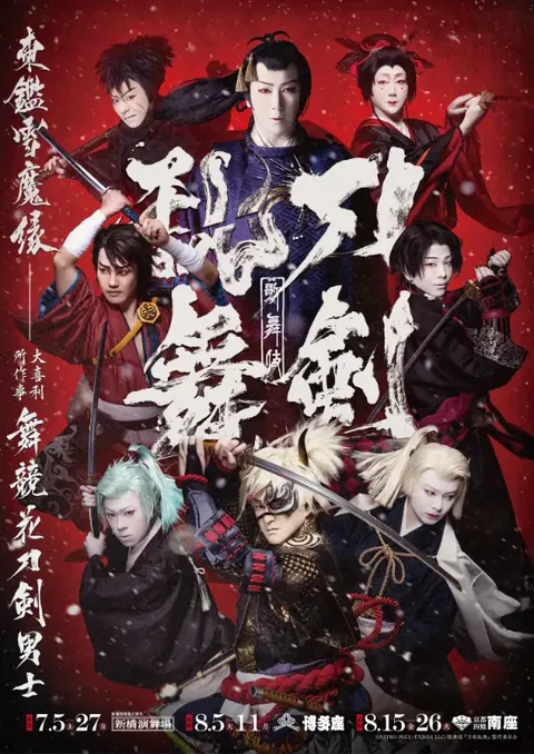 歌舞伎 刀剣乱舞