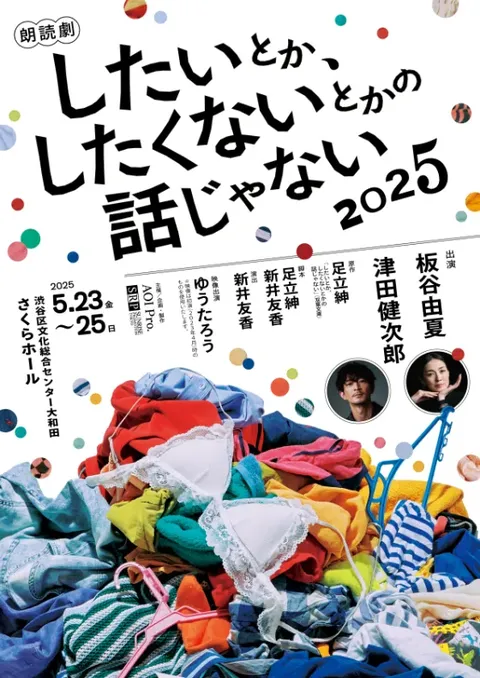朗読劇「したいとか、したくないとかの話じゃない」