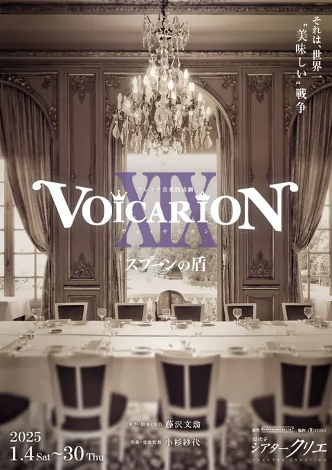 VOICARION XIX ～スプーンの盾～