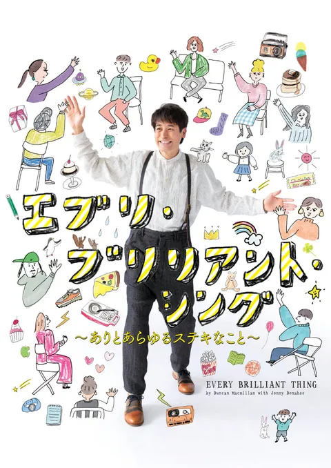 エブリ・ブリリアント・シング