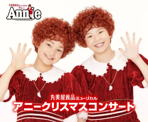 アニークリスマスコンサート