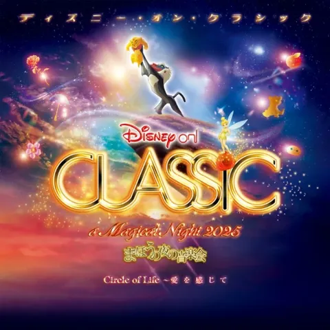 ディズニー・オン・クラシック