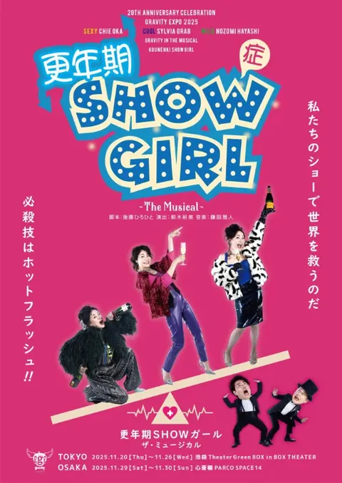 更年期SHOW(症)ガール 〜The Musical〜