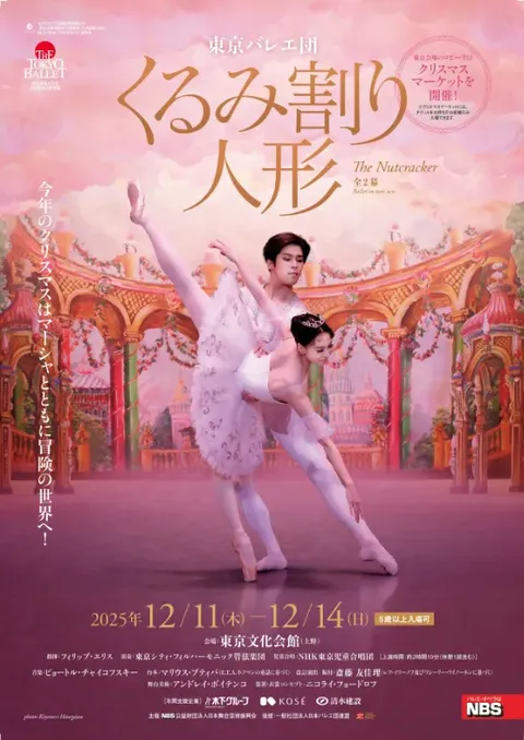 東京バレエ団 くるみ割り人形