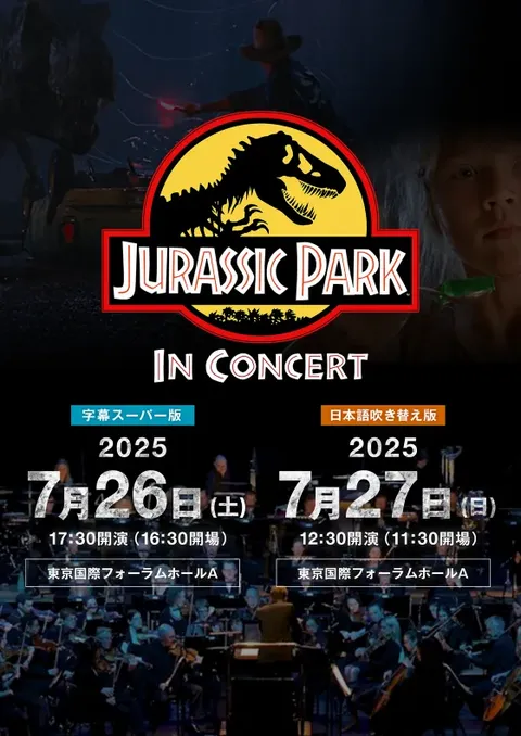 ジュラシック・パーク inコンサート