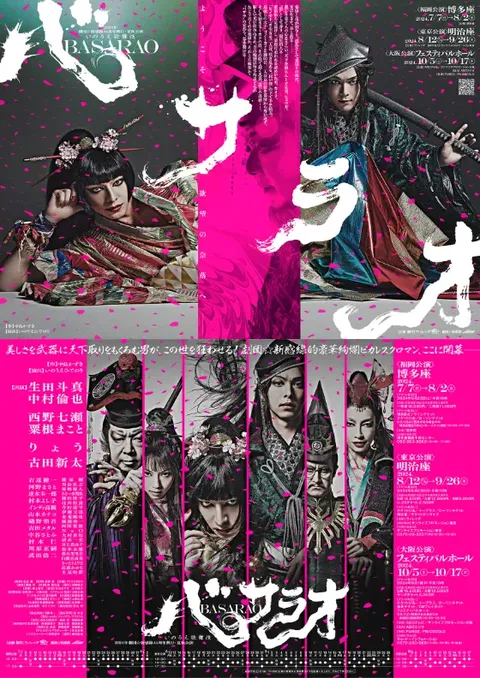劇団☆新感線『バサラオ』