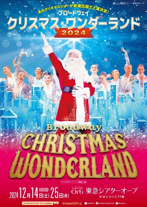 ブロードウェイ クリスマス・ワンダーランド2024