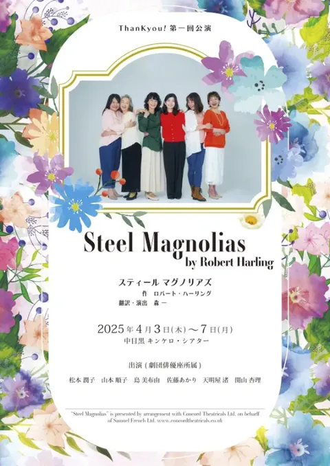 スティール・マグノリアス