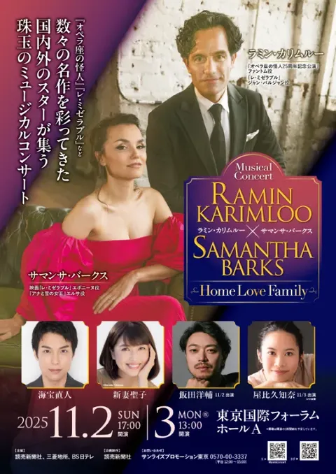 ラミン・カリムルー×サマンサ・バークス ミュージカルコンサート Home Love Family