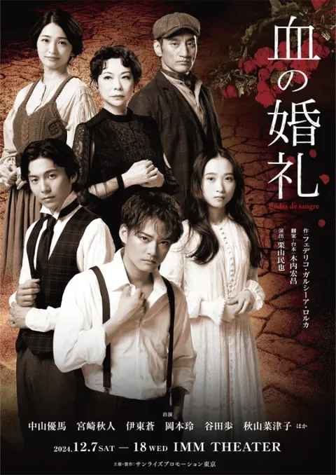 血の婚礼