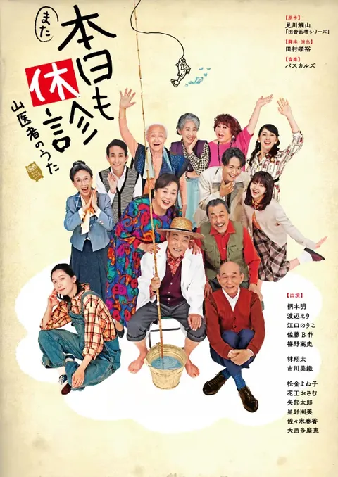 また本日も休診～山医者のうた〜