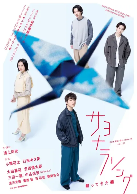 サヨナラソング ー帰ってきた鶴ー