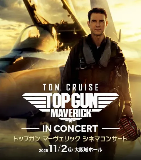 トップガン マーヴェリック シネマコンサート