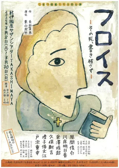 フロイスーその死、書き残さずー