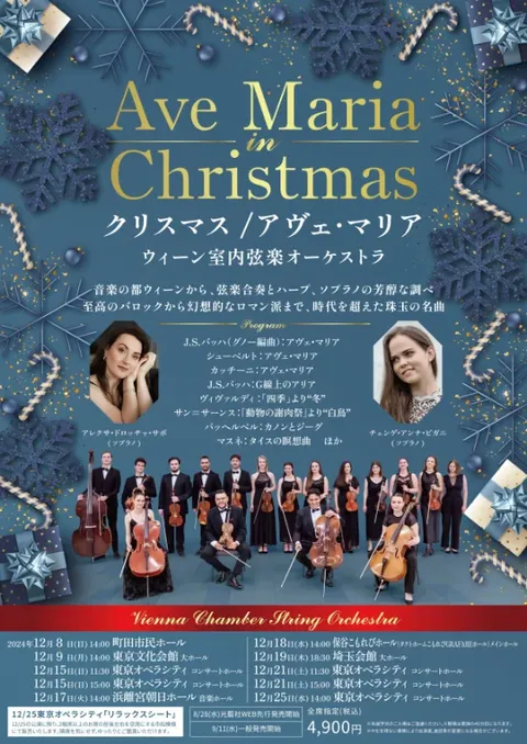 クリスマス/アヴェ･マリア ウィーン室内弦楽オーケストラ