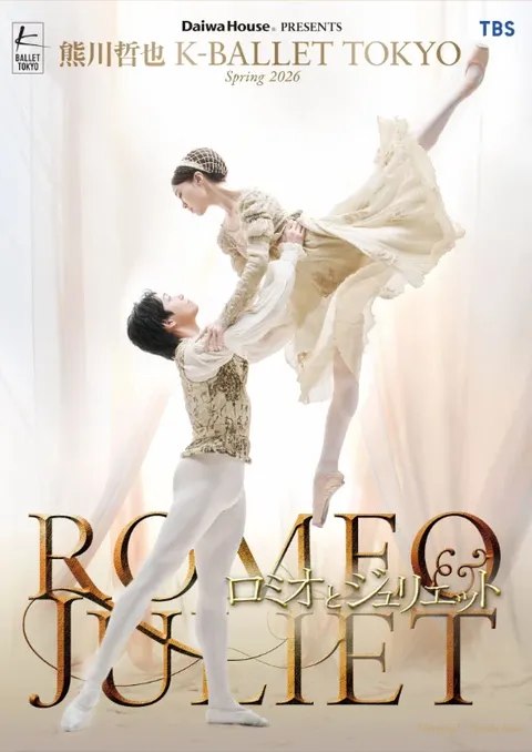 K-BALLET ロミオとジュリエット