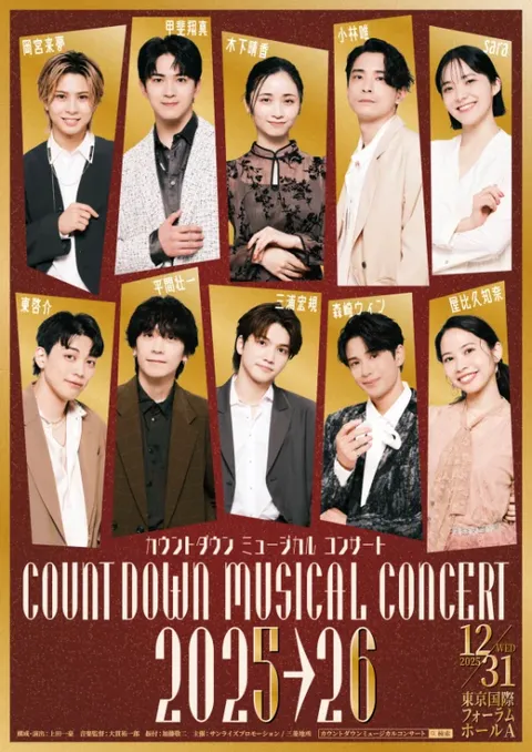 カウントダウンミュージカルコンサート 2025-2026