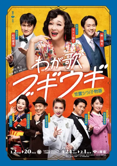 わが歌ブギウギ－笠置シヅ子物語－