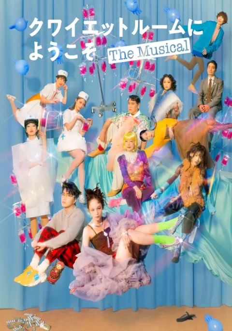 クワイエットルームにようこそ