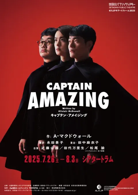 キャプテン・アメイジング
