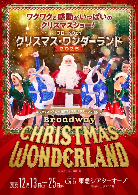 ブロードウェイ クリスマス・ワンダーランド2025