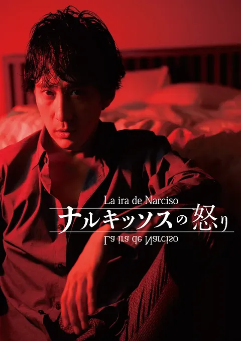 ナルキッソスの怒り