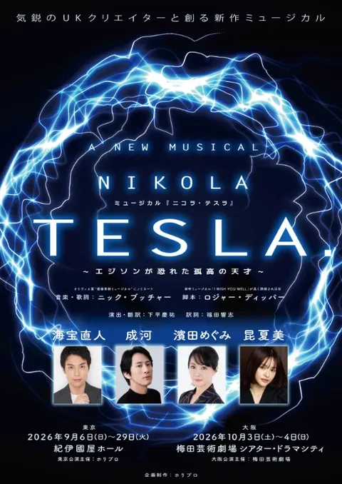 ニコラ・テスラ ～エジソンが恐れた孤高の天才～