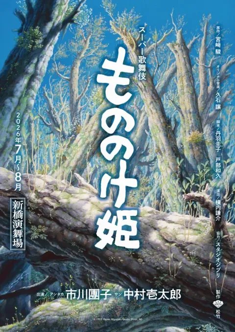 スーパー歌舞伎 もののけ姫