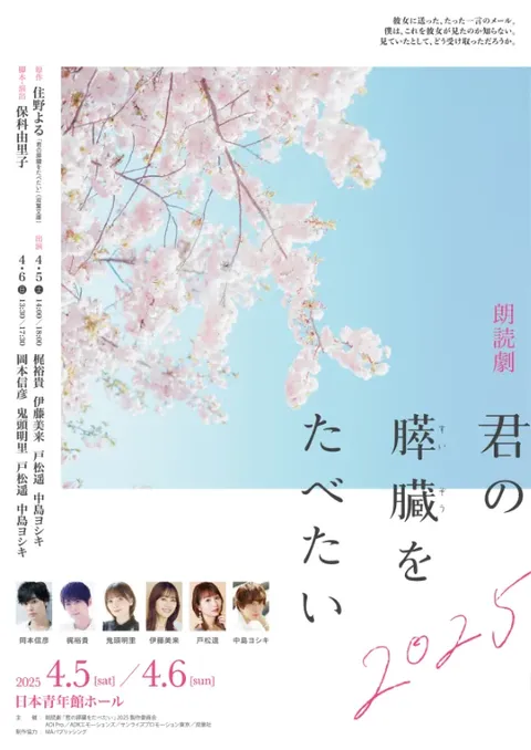 朗読劇「君の膵臓をたべたい」