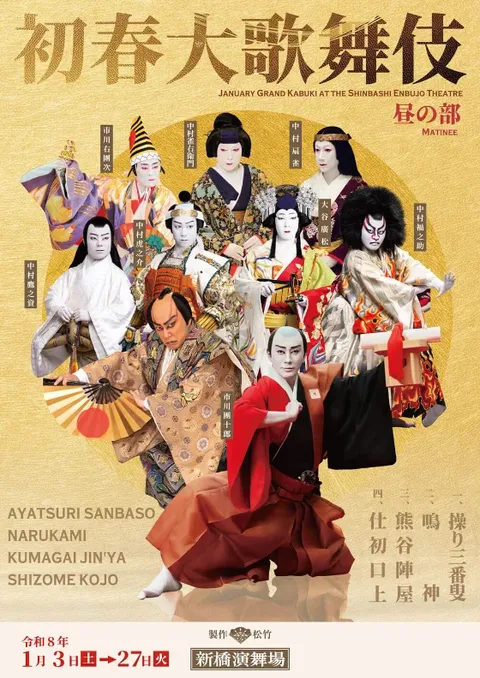 初春大歌舞伎