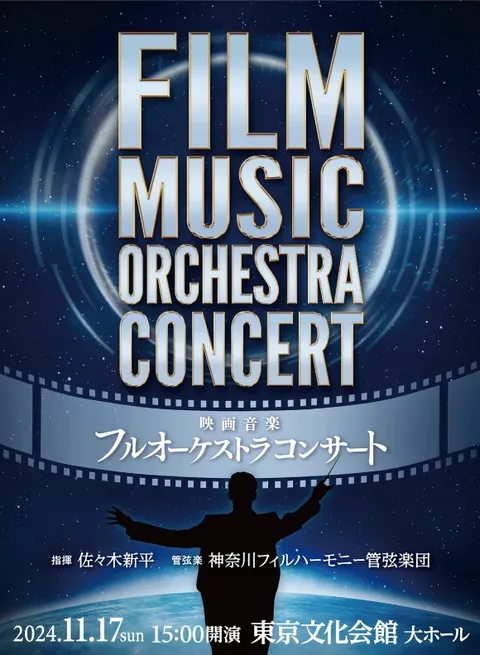 映画音楽フルオーケストラコンサート