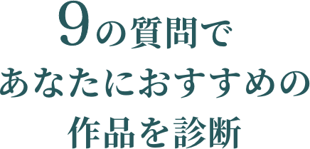 9の質問であなたにおすすめの作品を診断