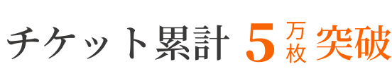 チケット累計5万枚突破